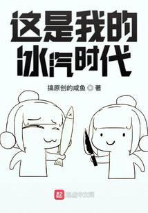 我想看冰汽时代
