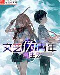 重生文艺青年的