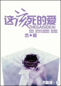 韩剧 这该死的爱