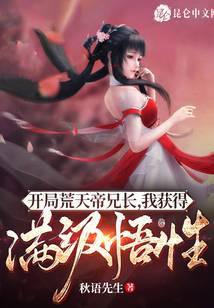 开局获取荒天帝模版境界排行