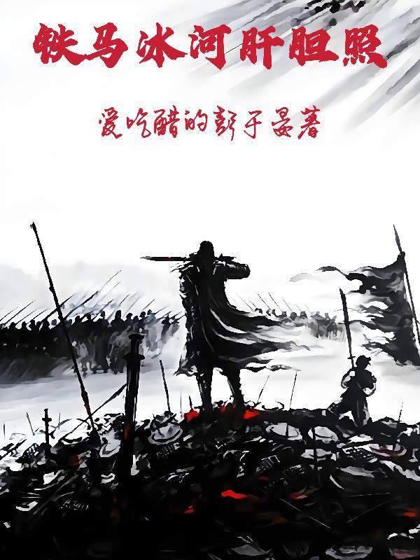 铁马冰河图片