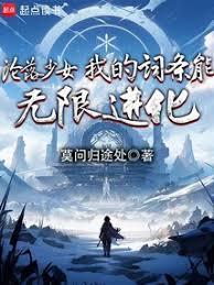 少女沦落增加好感