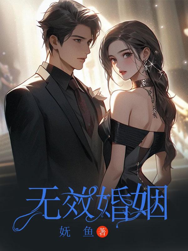 无效婚姻的三种情形