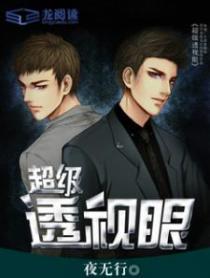 超级透视眼 梦若桃花