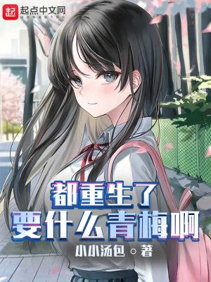 都重生了要什么青梅啊免费阅读
