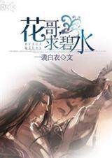 花哥求碧水晋江番外