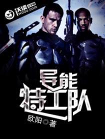 异能特工局