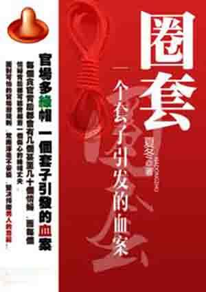 圈套一个套子引发的血案 第1章