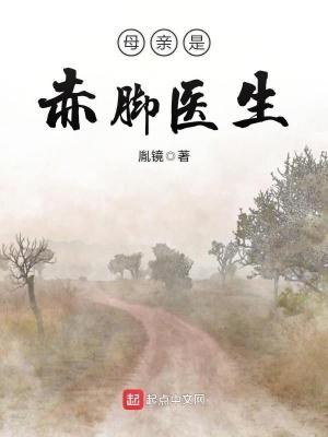 母亲是赤脚医生的