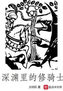 深渊里的修骑士结局是什么