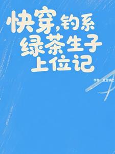 快穿钓系文推荐