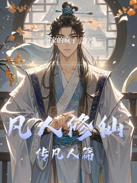 凡人修仙传三部曲顺序