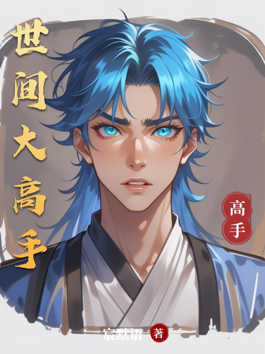 世界这么大高手