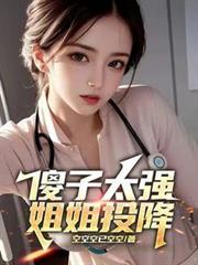 傻子太强姐姐投降是哪一集