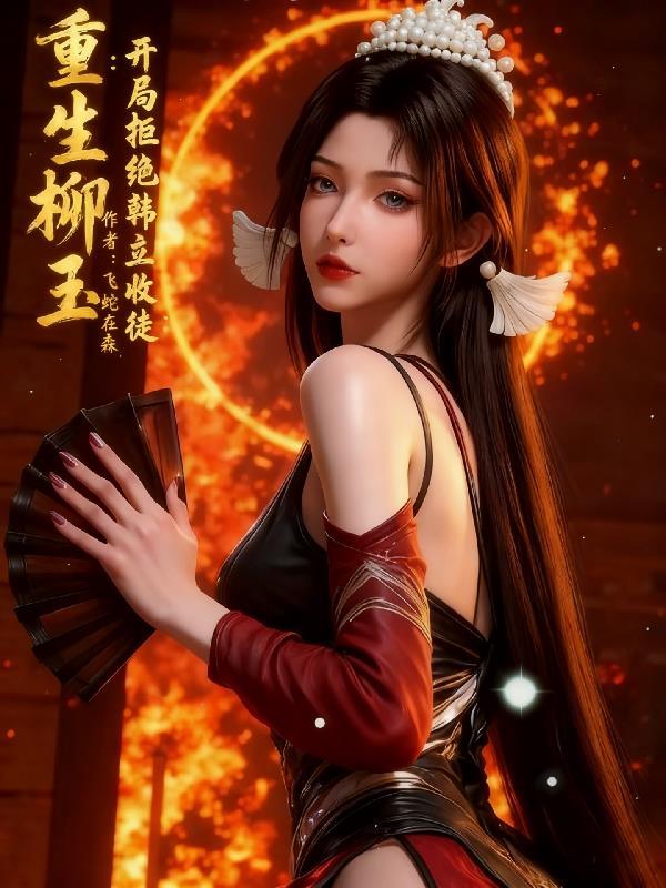 女主叫柳玉苼的重生