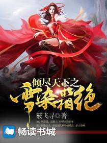 倾尽天下染悠璇