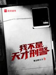 我不是天才刑警全文在线