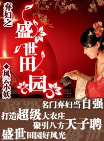 弃妇之盛世田园最新章节