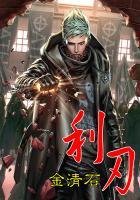 利刃出鞘免费观看全集完整版