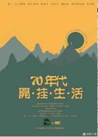 七零年开挂生活词酒