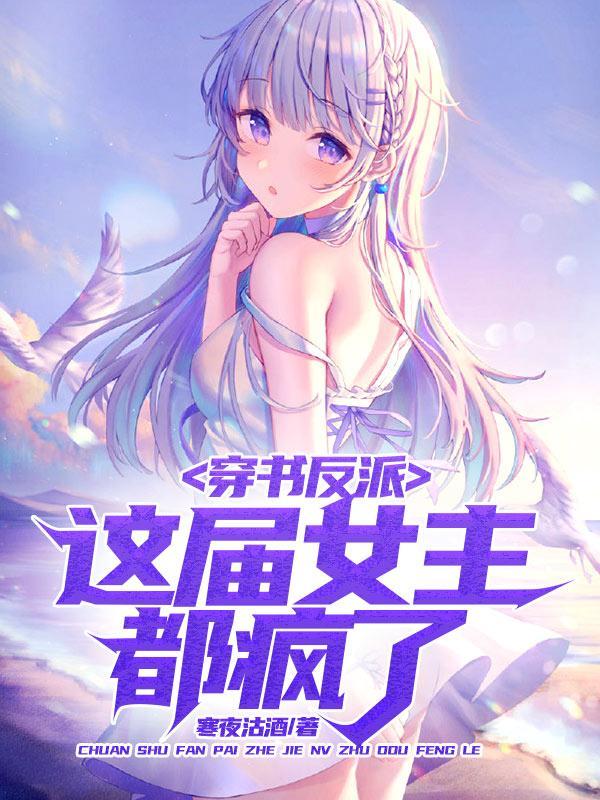 穿书成反派女主们都崩坏了