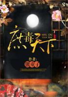 庶毒天下免费阅读全文