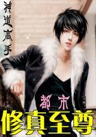 都市之修真至尊