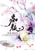 痴颜是什么意思