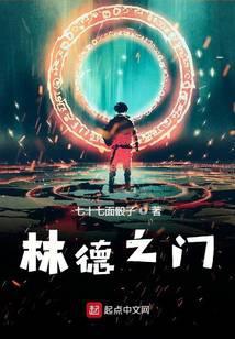 林德之门 七十七面骰子