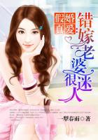 假婚真爱错嫁老婆很迷人