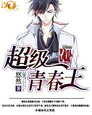 超级青春期讲的什么