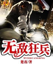 无敌狂兵在都市