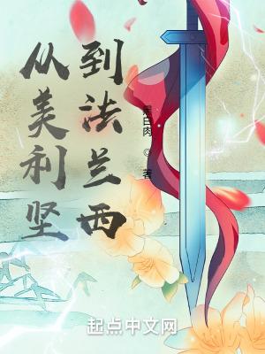 从美利坚到法兰西全文阅读