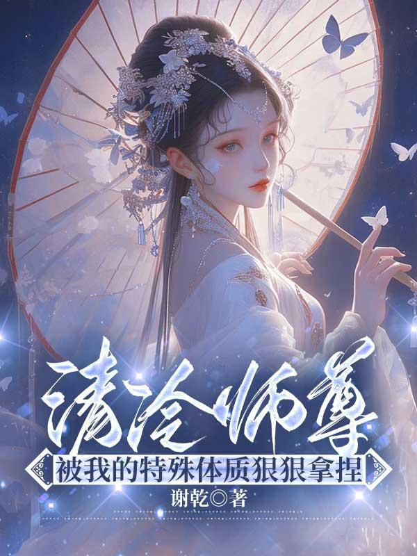 清冷师尊很深情知乎