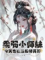 小师妹柔柔