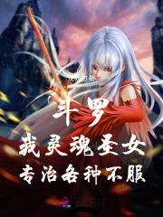 斗罗我灵魂圣女专治各种不服