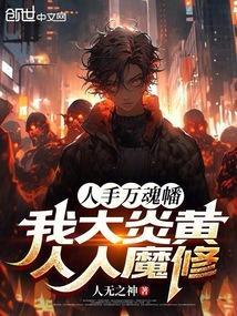 人手万魂幡?我大炎黄人人魔修! 第546章