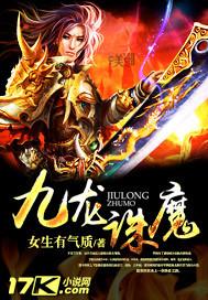 九龙诛魔免费阅读