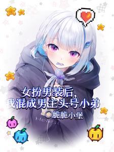 女扮男装后我成了男配