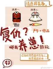 复仇哪有养崽好玩儿