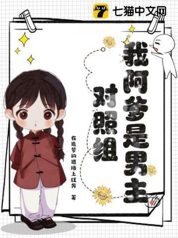 我阿爹是男主对照组大结局