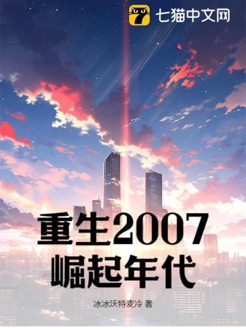 重生2007年的