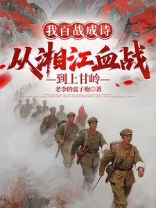 我百战成诗从湘江血战到上甘岭龙文成