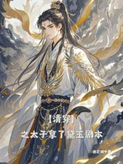 清穿之太子妃的彪悍日常全文免费阅读