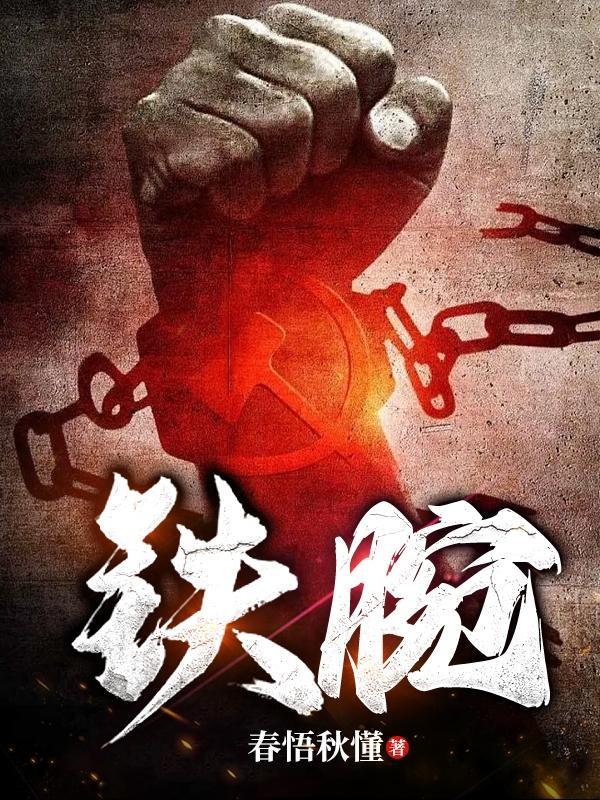 铁腕官途何叶海外大结局是什么?