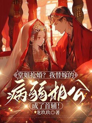 替姐姐嫁给病骄