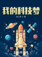 我的科技兴国梦作文
