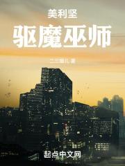 美利坚驱魔巫师 在线阅读