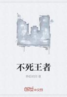 不死王者观看顺序