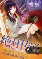 绝对传说完整版本